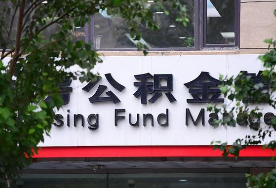 30年的住房公积金有多少-格尔木公积金代办平台